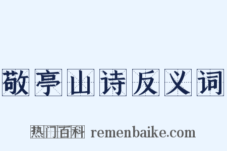 敬亭山诗反义词是什么意思的图片